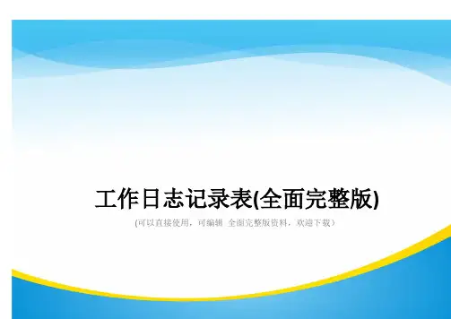 工作日志记录表(全面完整版)