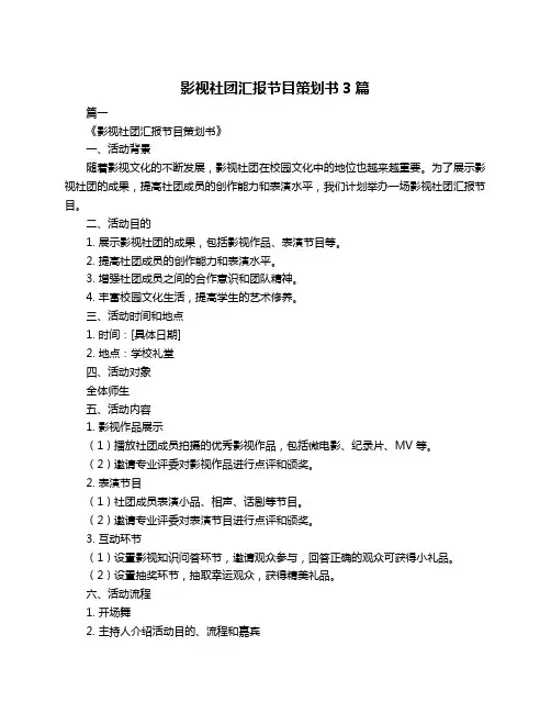 影视社团汇报节目策划书3篇