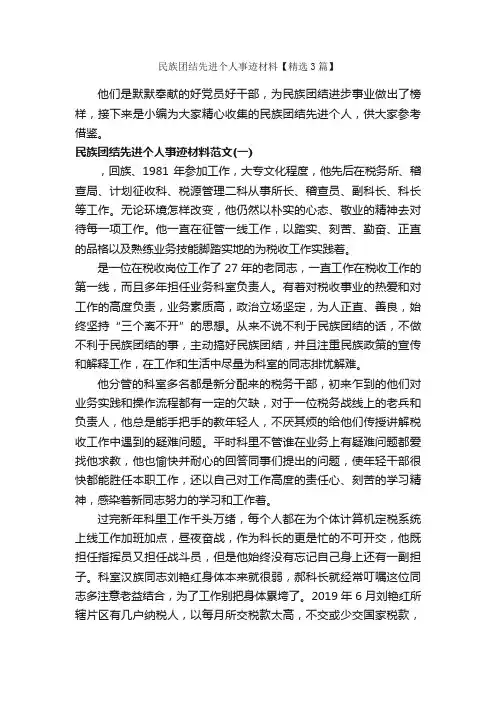 民族团结先进个人事迹材料【精选3篇】_事迹材料_