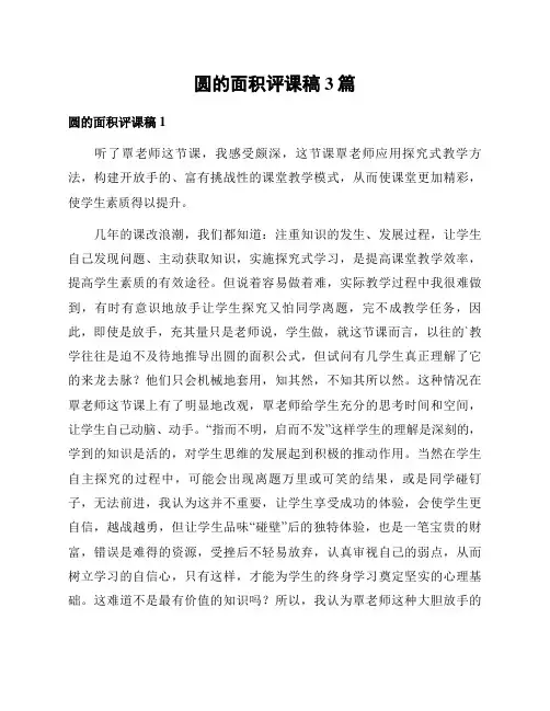 圆的面积评课稿3篇