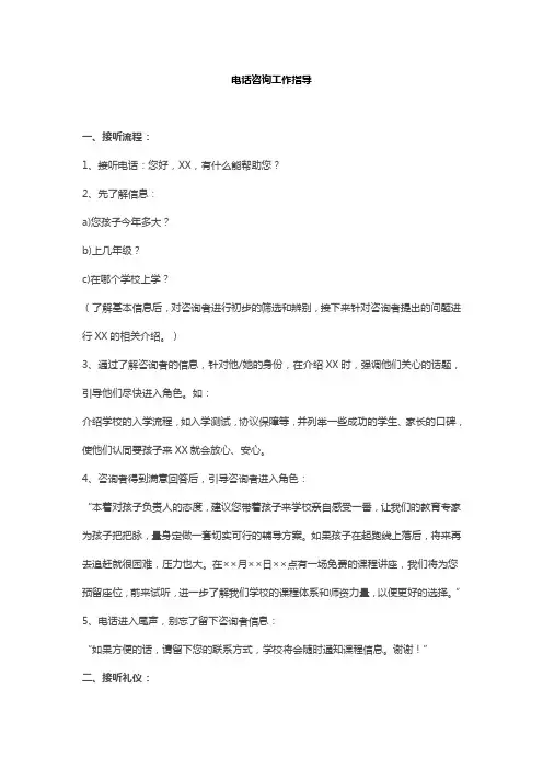 咨询话术：电话咨询工作指导