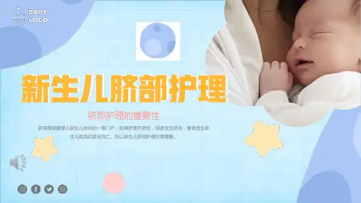 新生儿脐部护理培训课件