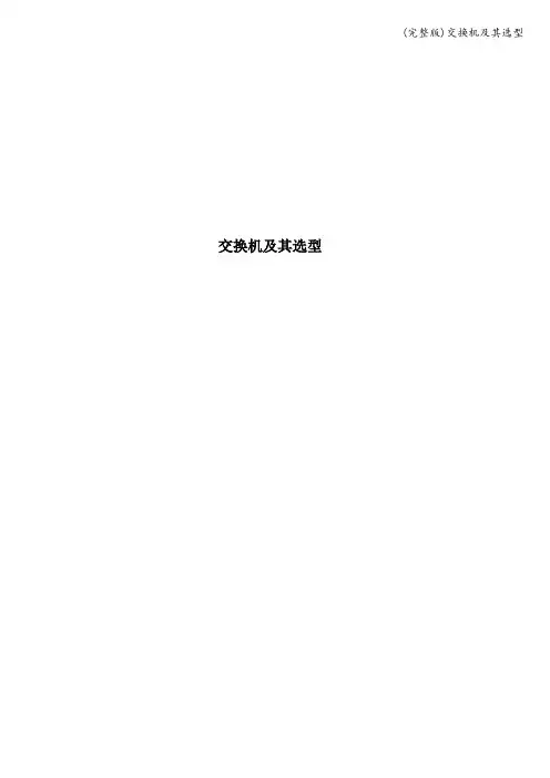 (完整版)交换机及其选型