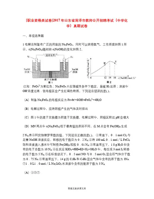 [职业资格类试卷]2017年山东省菏泽市教师公开招聘考试(中学化学)真题试卷.doc