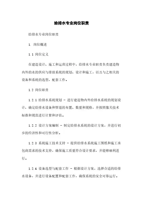 给排水专业岗位职责