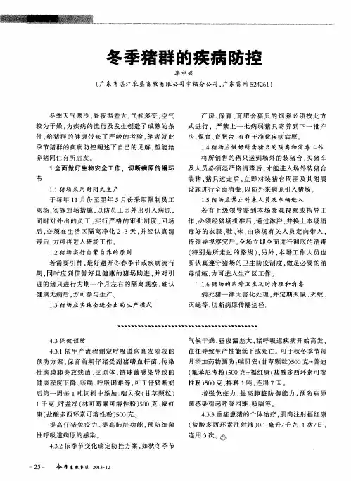 冬季猪群的疾病防控