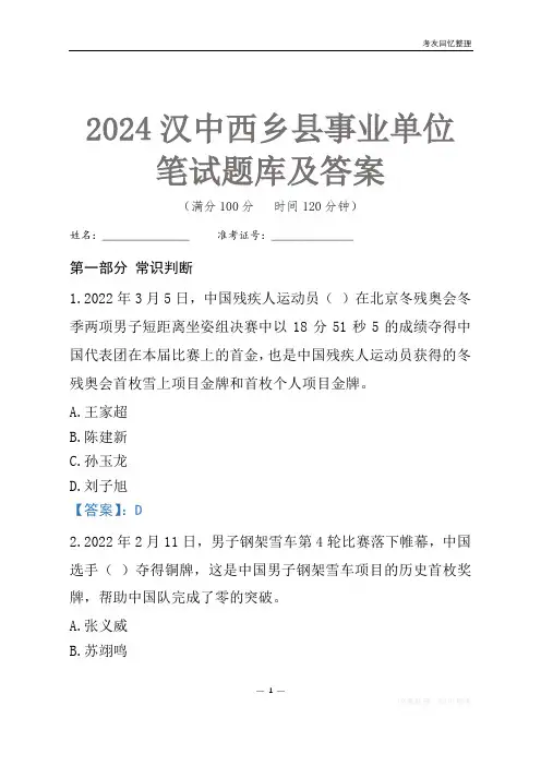2024汉中市西乡县事业单位考试笔试题库及答案