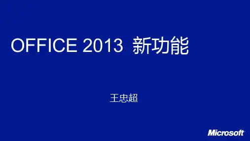 Office_2013_新功能介绍