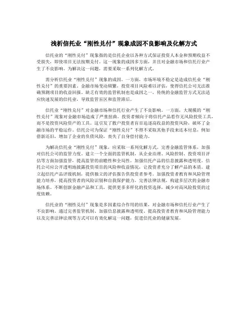 浅析信托业“刚性兑付”现象成因不良影响及化解方式
