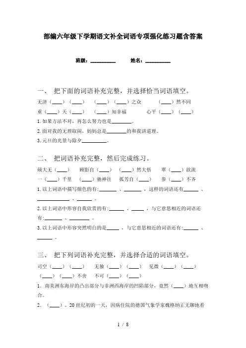 部编六年级下学期语文补全词语专项强化练习题含答案