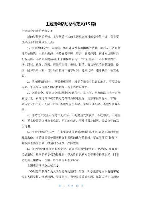 主题班会活动总结范文(15篇)