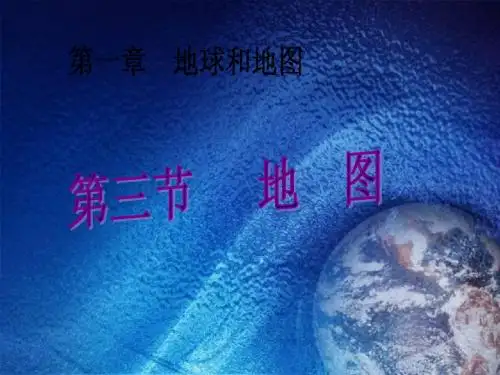 七年级地理上册_《地图》课件(1)课件_人教版