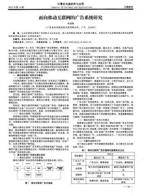 面向移动互联网的广告系统研究