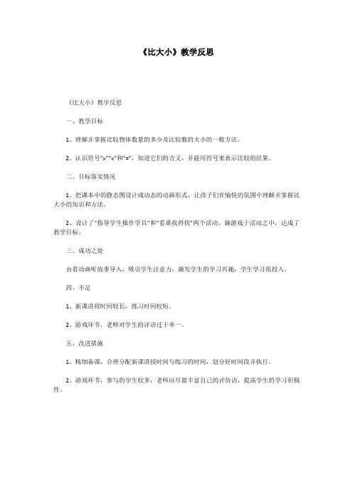 《比大小》教学反思