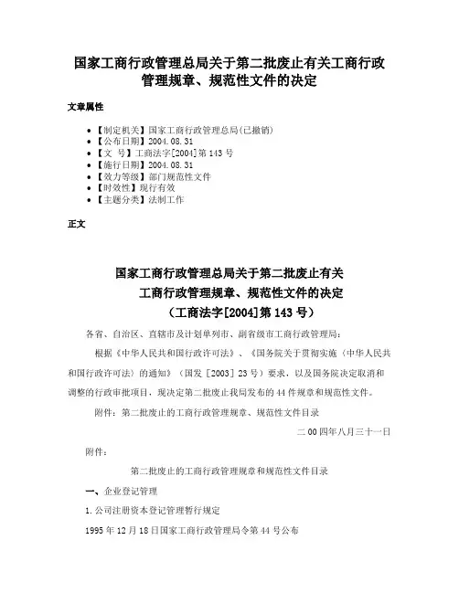 国家工商行政管理总局关于第二批废止有关工商行政管理规章、规范性文件的决定