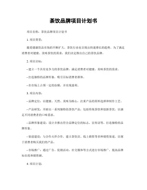 茶饮品牌项目计划书