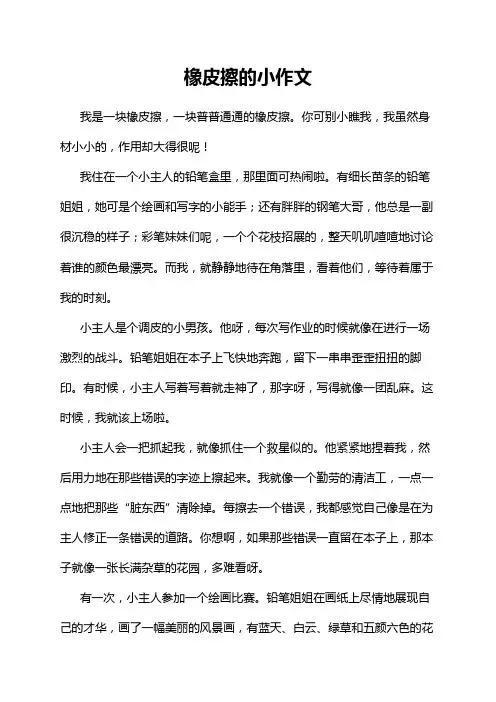橡皮擦的小作文