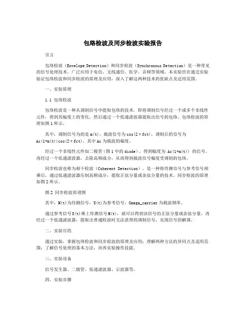 包络检波及同步检波实验报告