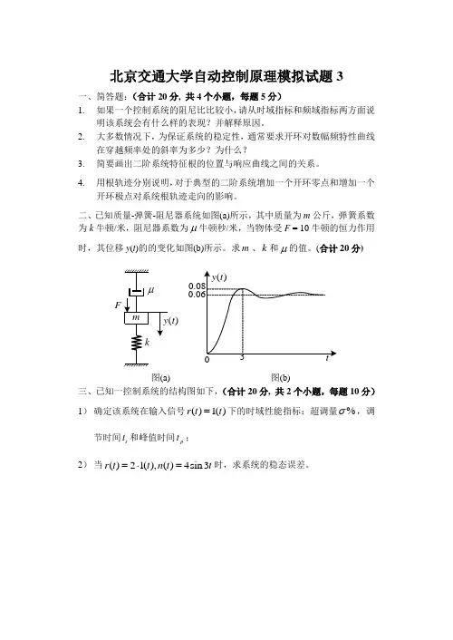 北京交通大学自动控制原理模拟试题3