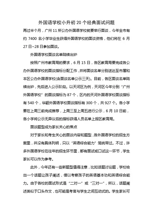 外国语学校小升初20个经典面试问题