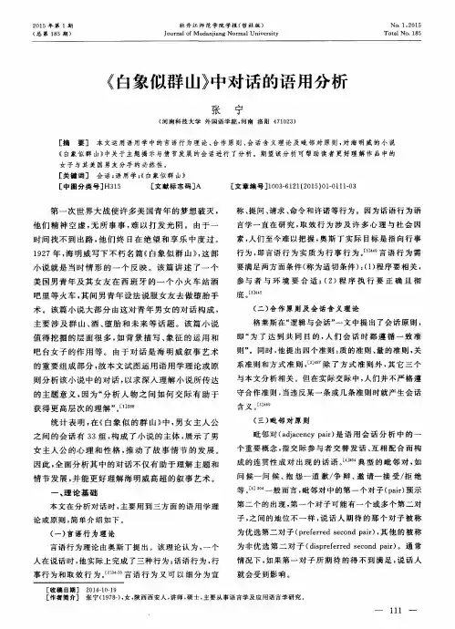 《白象似群山》中对话的语用分析