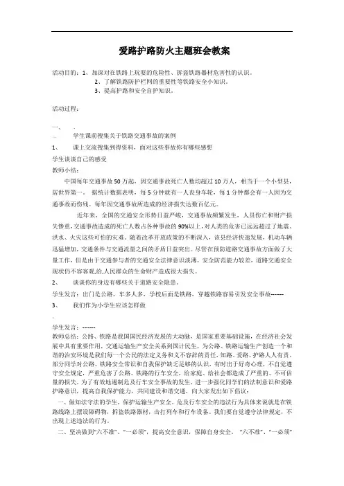 爱路护路主题班会教案