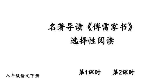 八年级语文下册名著导读《傅雷家书》选择性阅读