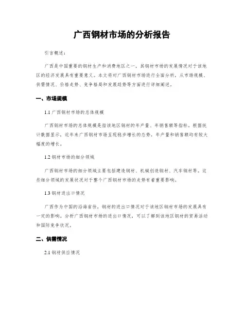 广西钢材市场的分析报告