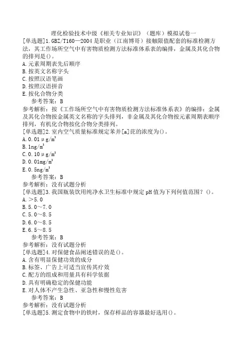 理化检验技术中级《相关专业知识》(题库)模拟试卷一