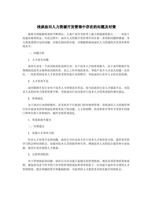 浅谈油田人力资源开发管理中存在的问题及对策