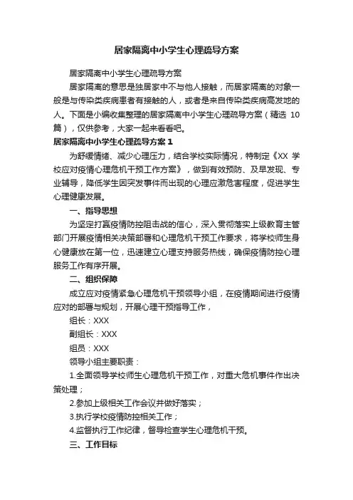 居家隔离中小学生心理疏导方案（精选10篇）