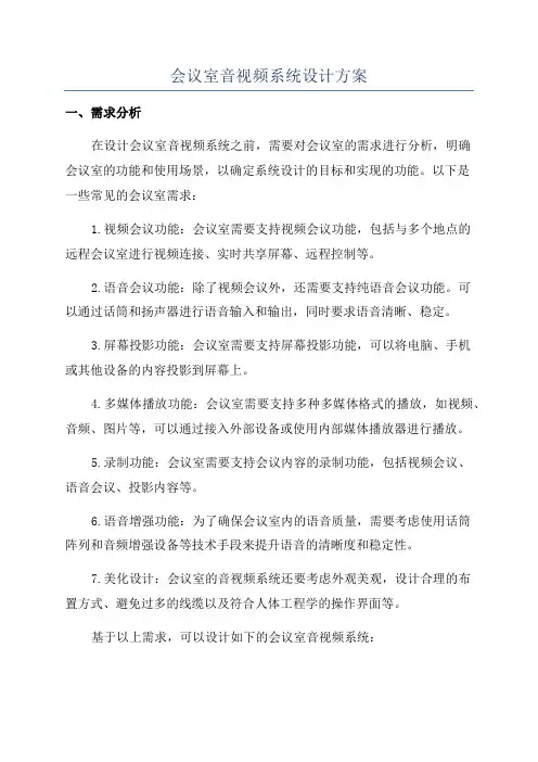会议室音视频系统设计方案
