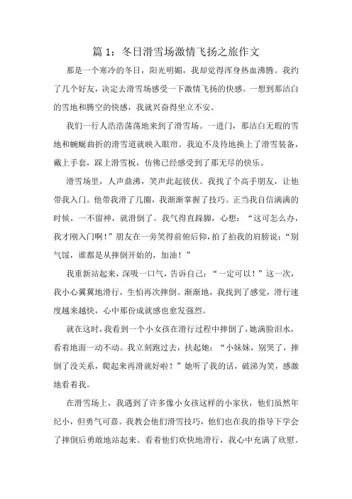 冬日滑雪场激情飞扬之旅作文精选10篇