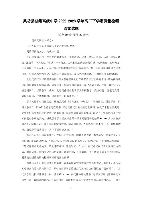 陕西省武功县普集高级中学2022-2023学年高三下学期质量检测语文试题及参考答案