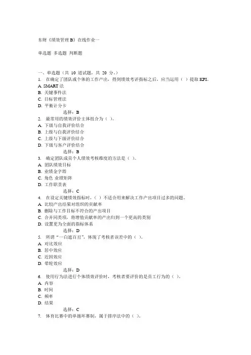 14秋东财《绩效管理B》在线作业一答案