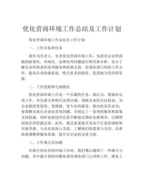 优化营商环境工作总结及工作计划