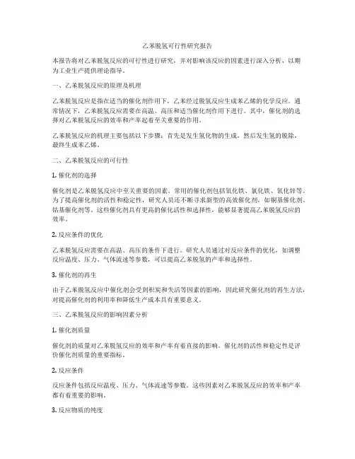 乙苯脱氢可行性研究报告