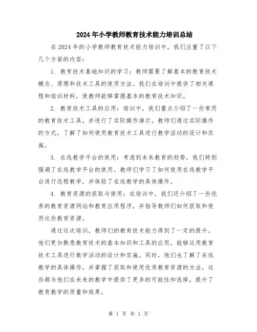 2024年小学教师教育技术能力培训总结