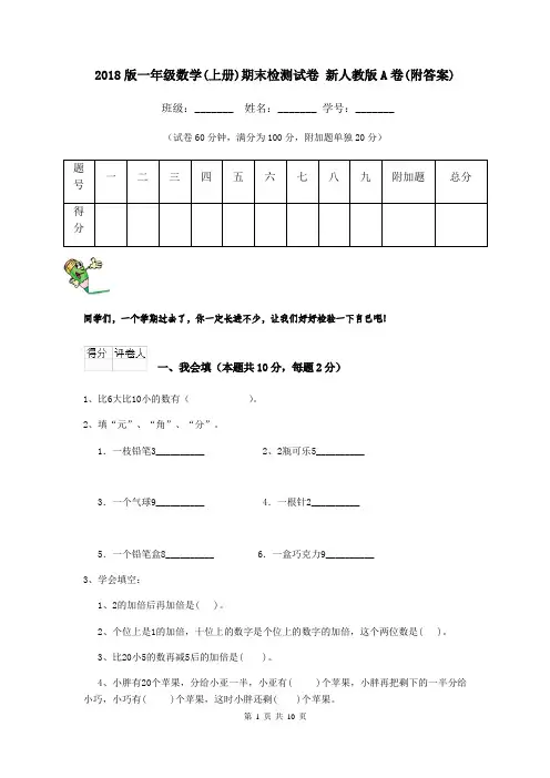 2018版一年级数学(上册)期末检测试卷 新人教版A卷(附答案)