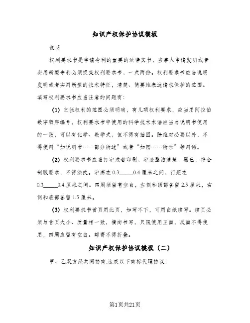知识产权保护协议模板(5篇)