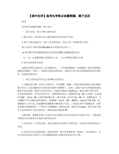 【高中化学】高考化学热点命题预测：离子反应