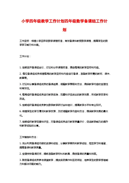 小学四年级教学工作计划四年级数学备课组工作计划