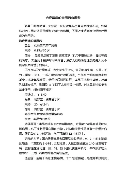 治疗胃病的常用药有哪些