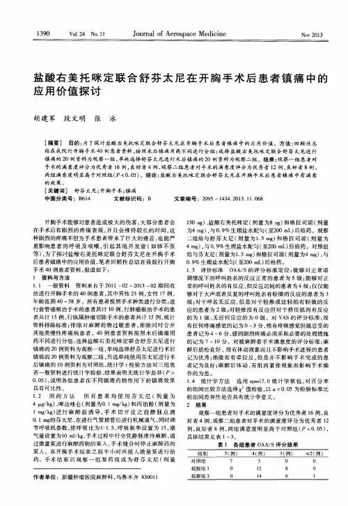 盐酸右美托咪定联合舒芬太尼在开胸手术后患者镇痛中的应用价值探讨