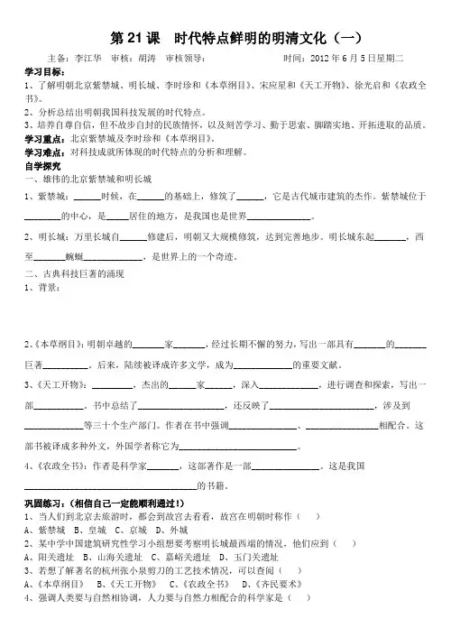 人教版七年级历史下册第21课时代特点鲜明的明清文化(一)导学案
