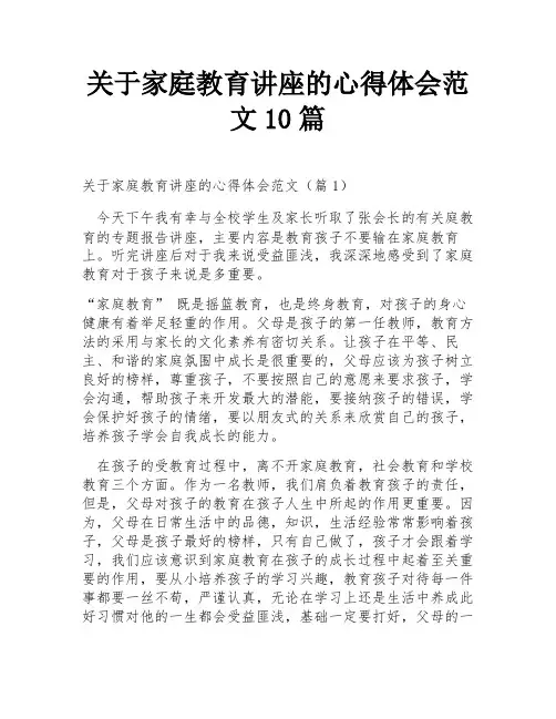 关于家庭教育讲座的心得体会范文10篇