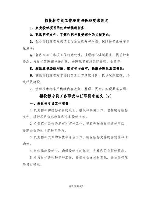 招投标专员工作职责与任职要求范文(3篇)