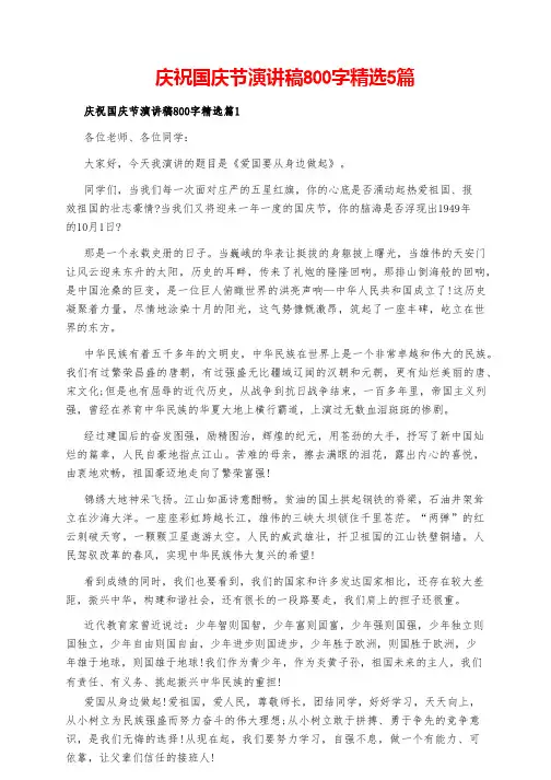 庆祝国庆节演讲稿800字精选5篇