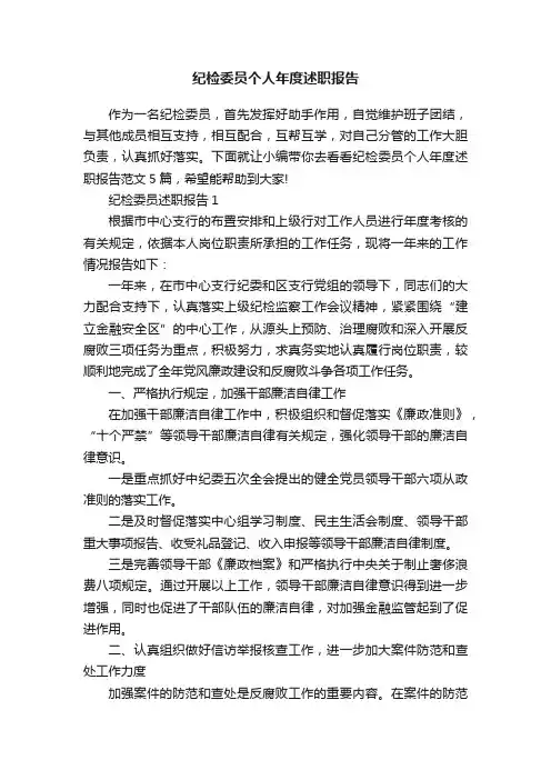 纪检委员个人年度述职报告