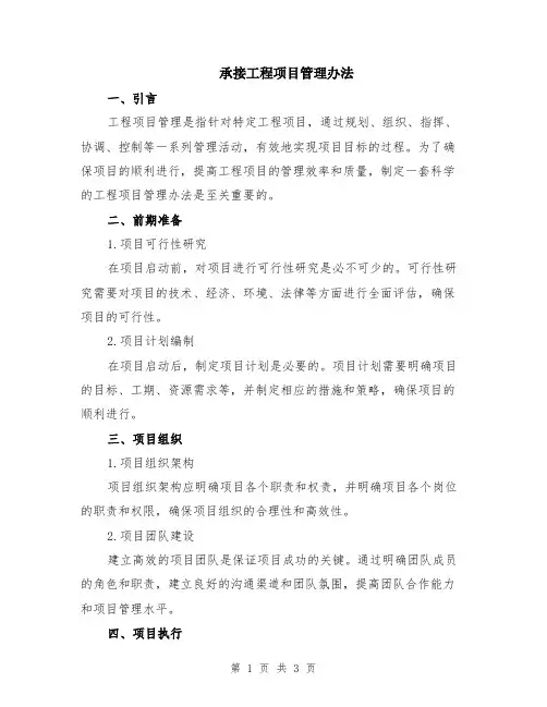 承接工程项目管理办法